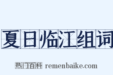 夏日临江组词是什么意思的图片